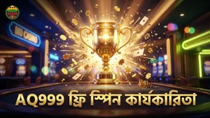 AQ999 ফ্রি স্পিন রাউন্ডের কার্যকারিতা নিয়মিত যাচাই করে